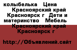 колыбелька › Цена ­ 4 000 - Красноярский край, Красноярск г. Дети и материнство » Мебель   . Красноярский край,Красноярск г.